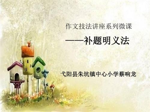 作文技法讲座系列微课补题明义法课件.ppt