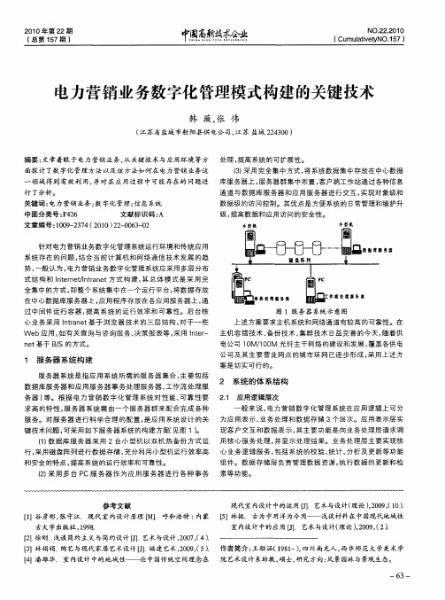 电力营销业务数字化管理模式构建的关键技术