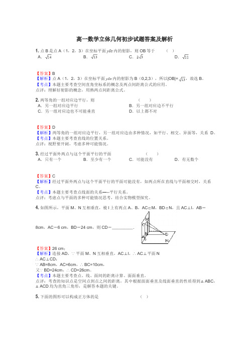 高一数学立体几何初步试题答案及解析
