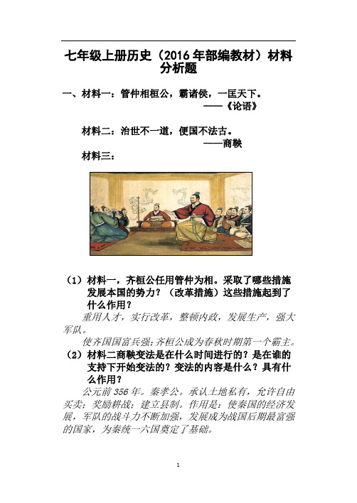 部编版七年级历史上册材料分析题精编(附答案)