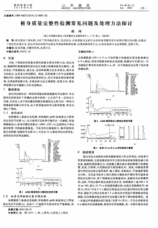 桩身质量完整性检测常见问题及处理方法探讨