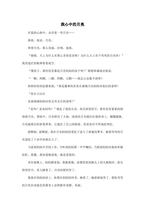 我心中的月亮_小学六年级作文500字