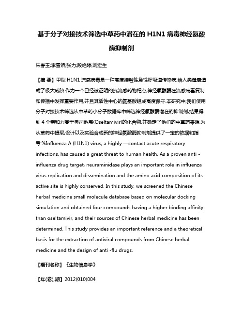 基于分子对接技术筛选中草药中潜在的H1N1病毒神经氨酸酶抑制剂