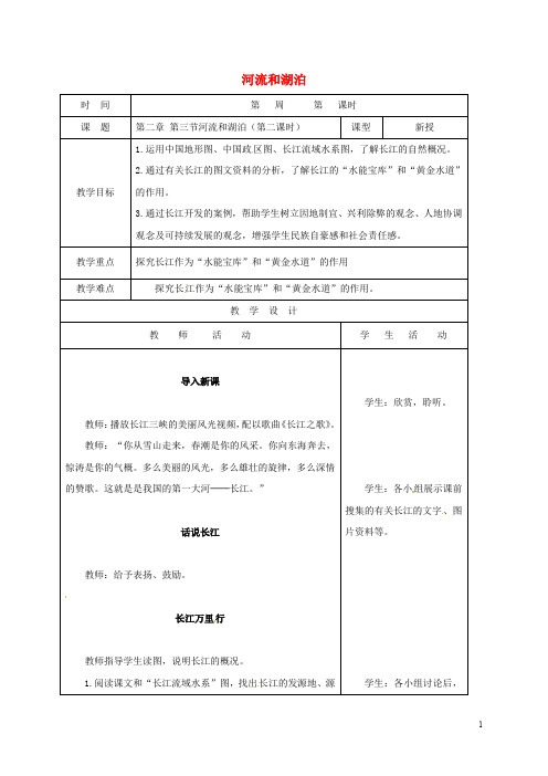 八年级地理上册 2_3 河流和湖泊教案2 (新版)新人教版