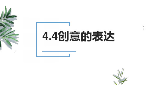 高中通用技术地质版(2019)必修1《技术与设计1》课件 4.4创意的表达(20张PPT)