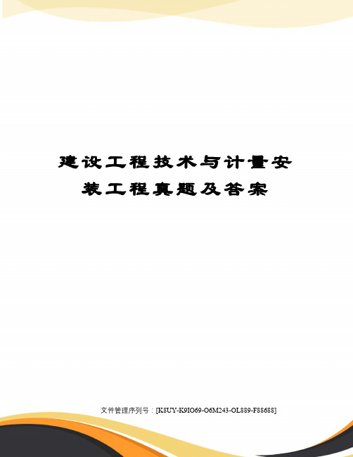 建设工程技术与计量安装工程真题及答案图文稿