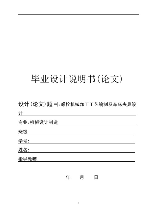 螺栓机械加工工艺编制及车床夹具设计