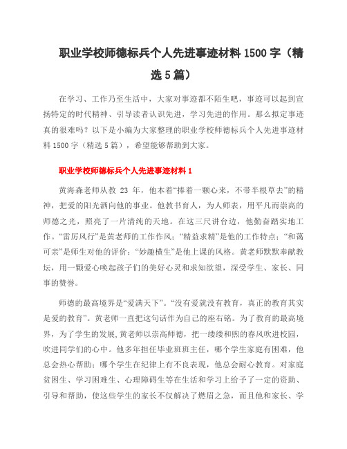 职业学校师德标兵个人先进事迹材料1500字(5篇)