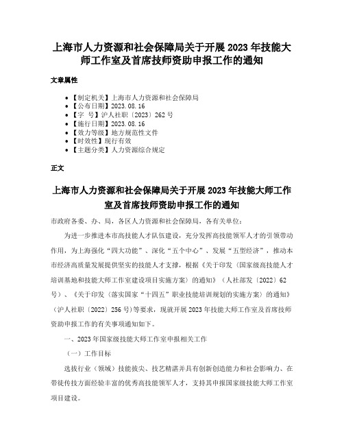 上海市人力资源和社会保障局关于开展2023年技能大师工作室及首席技师资助申报工作的通知