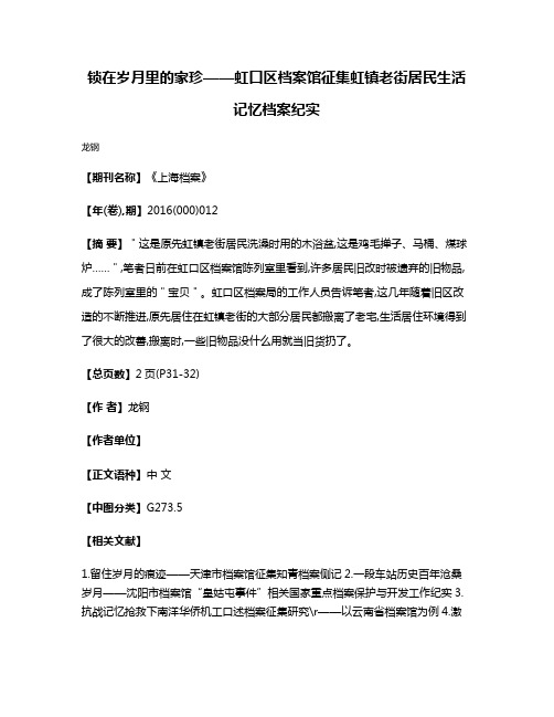 锁在岁月里的家珍——虹口区档案馆征集虹镇老街居民生活记忆档案纪实