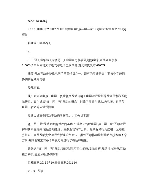 智能电网_源_网_荷_互动运行控制概念及研究框架_姚建国.