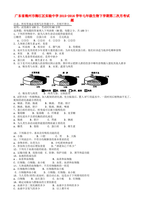 广东省梅州市梅江区2015-2016学年七年级生物下学期第二次月考试题_北师大版AqAlHn