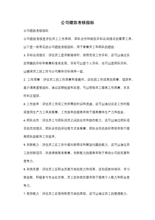 公司绩效考核指标