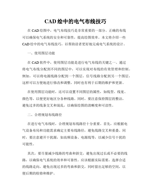 CAD绘中的电气布线技巧