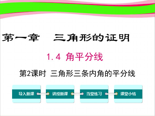 三角形三条内角的平分线    精品获奖教学课件