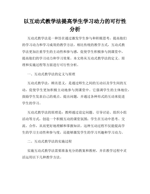 以互动式教学法提高学生学习动力的可行性分析