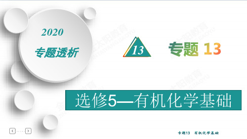 高中化学专题13  选修5——有机化学基础(52张ppt)