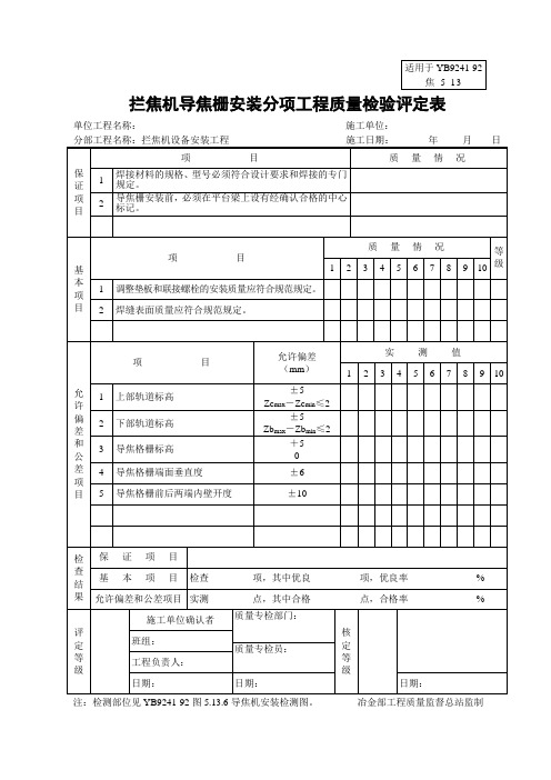 焦-5-13拦焦机导焦栅安装分项