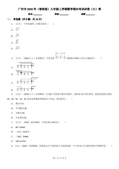 广州市2020年(春秋版)九年级上学期数学期末考试试卷(II)卷