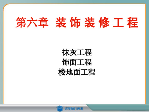 第六章第三节饰面工程