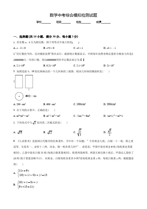 中考预测卷《数学试题》含答案解析