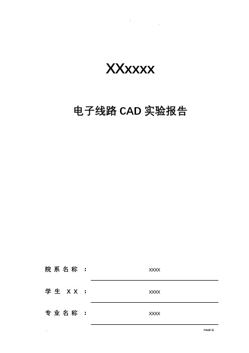 电子线路CAD实验报告