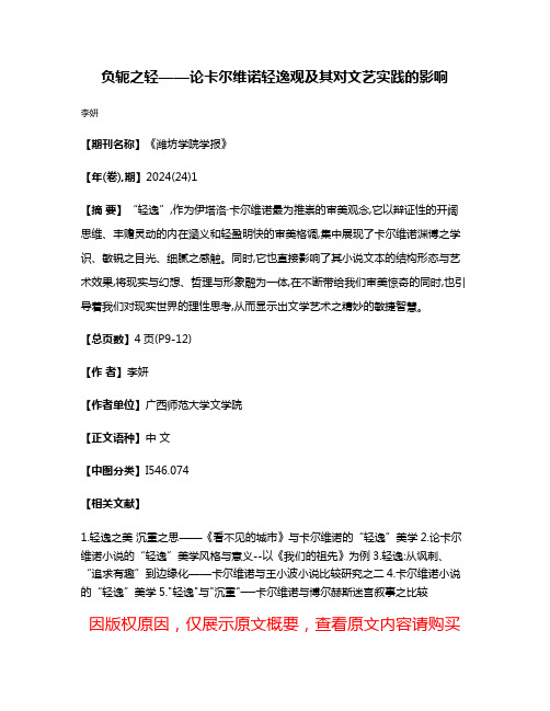 负轭之轻——论卡尔维诺轻逸观及其对文艺实践的影响