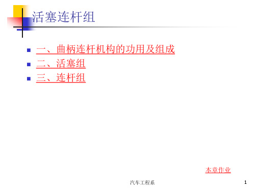 曲柄连杆机构的功用及组成活塞组三