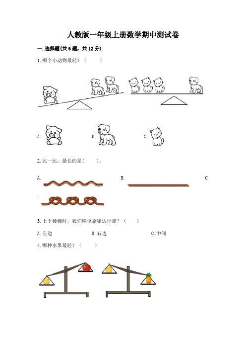 人教版一年级上册数学期中测试卷附答案(完整版)