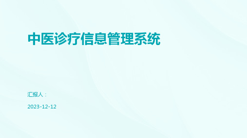 中医诊疗信息管理系统