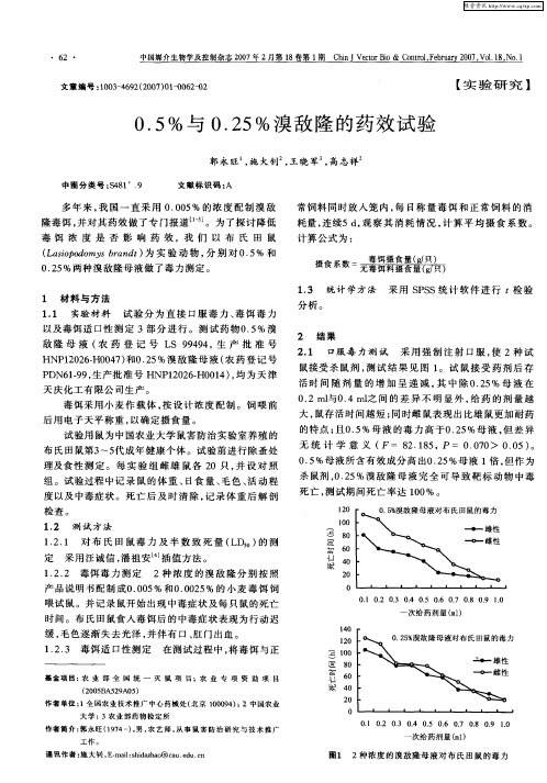 0.5%与0.25%溴敌隆的药效试验