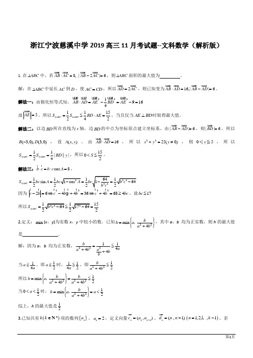 浙江宁波慈溪中学2019高三11月考文科数学试题(解析版)