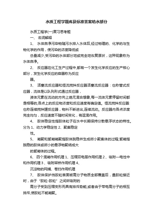 水质工程学题库及标准答案给水部分