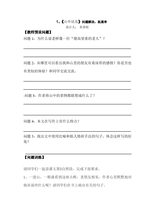 1《山中访友》问题解决拓展单