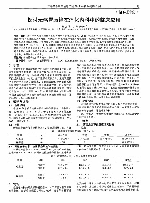 探讨无痛胃肠镜在消化内科中的临床应用