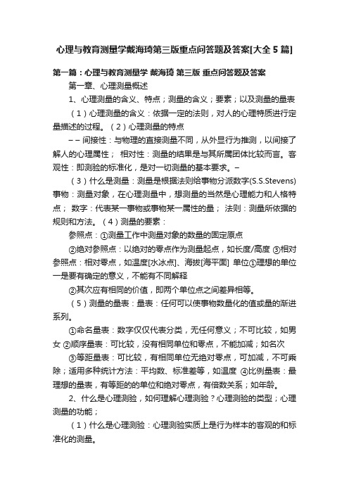 心理与教育测量学戴海琦第三版重点问答题及答案[大全5篇]