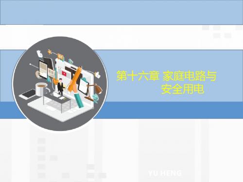新编文档-江西省2019年中考物理总复习课件:第十六章 家庭电路与安全用电(共19张PPT)-精品文档