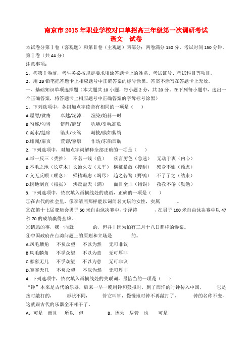 江苏省南京市职业学校2015年对口单招高三语文第一次调研考试试题苏教版