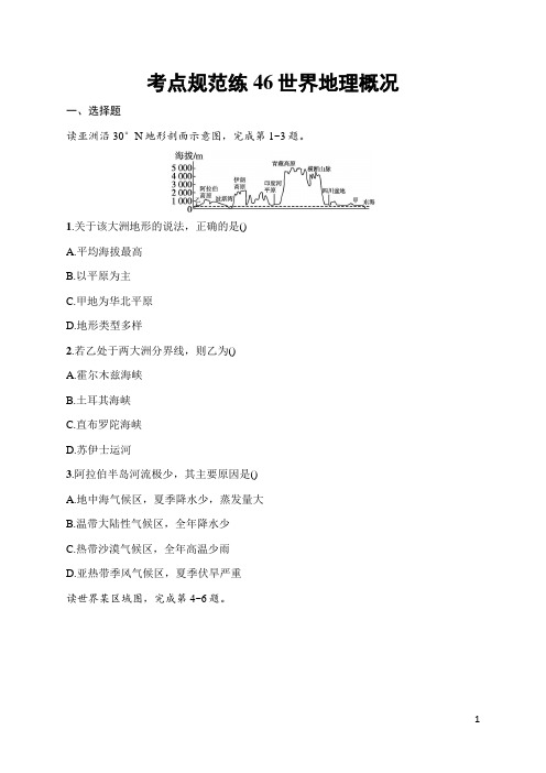 2025届高三一轮复习地理试题(人教版新高考新教材)考点46 世界地理概况 含答案解析