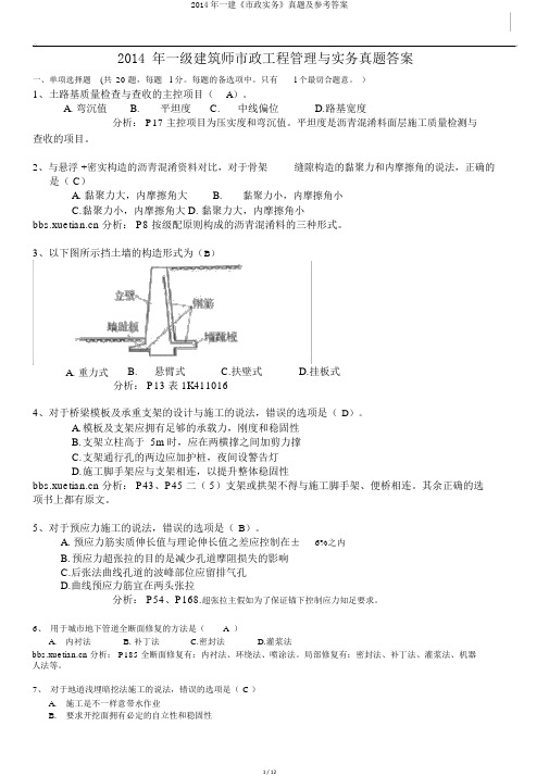 2014年一建《市政实务》真题及参考答案