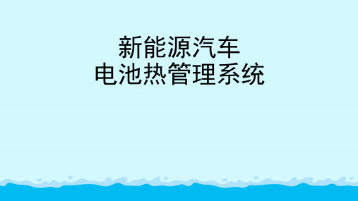 新能源汽车电池热管理系统