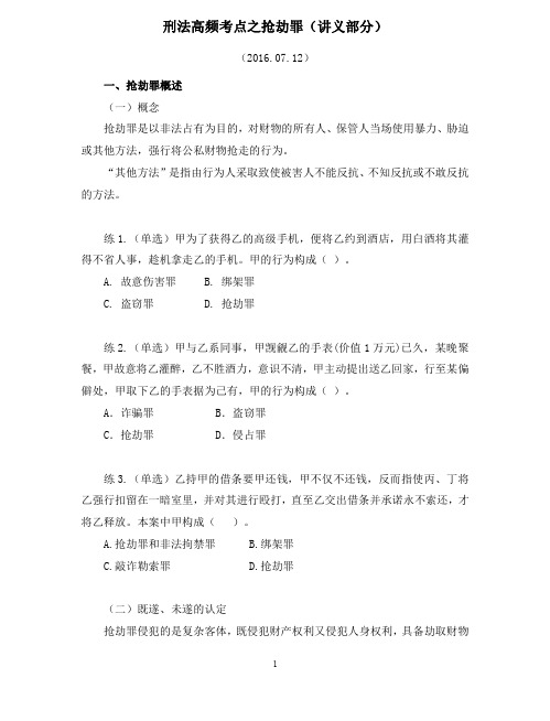 2021年事业单位公基考试名师指导课程讲义：刑法高频考点之抢劫罪