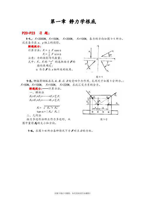 工程力学课后部分习题讲解