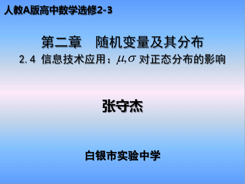 信息技术应用μ,σ对正态分布的影响