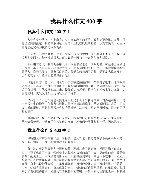 我真什么作文400字