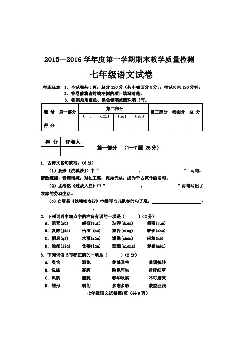 人教版七年级上学期教学质量检测语文试卷和参考答案