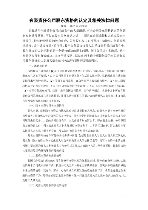 有限责任公司股东资格的认定及相关法律问题Microsoft Word 文档