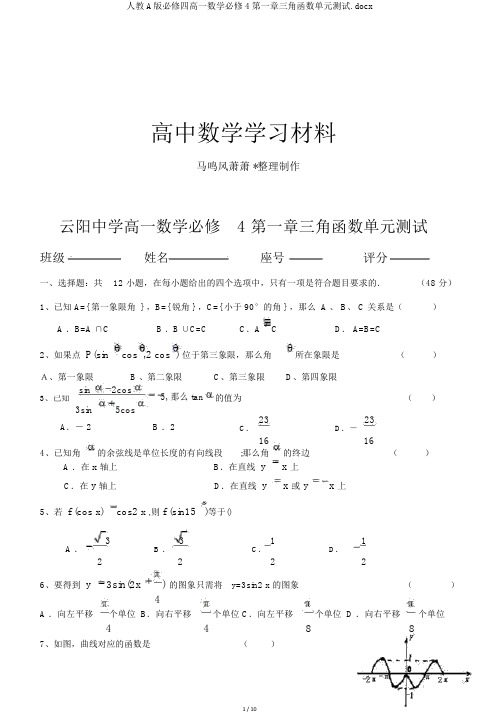 人教A版必修四高一数学必修4第一章三角函数单元测试.docx