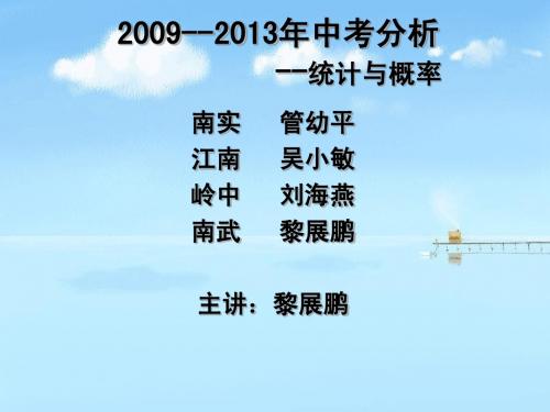 2009-2013年广州中考统计与概率分析