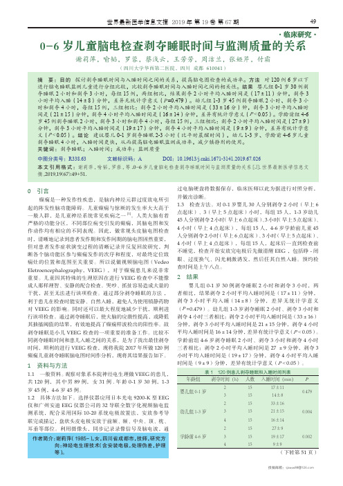 0-6岁儿童脑电检查剥夺睡眠时间与监测质量的关系